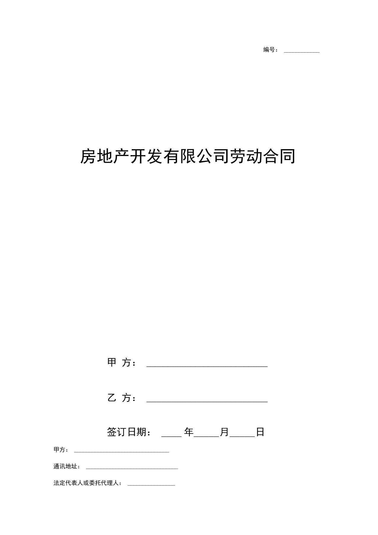 房地产开发有限公司劳动合同协议书范本