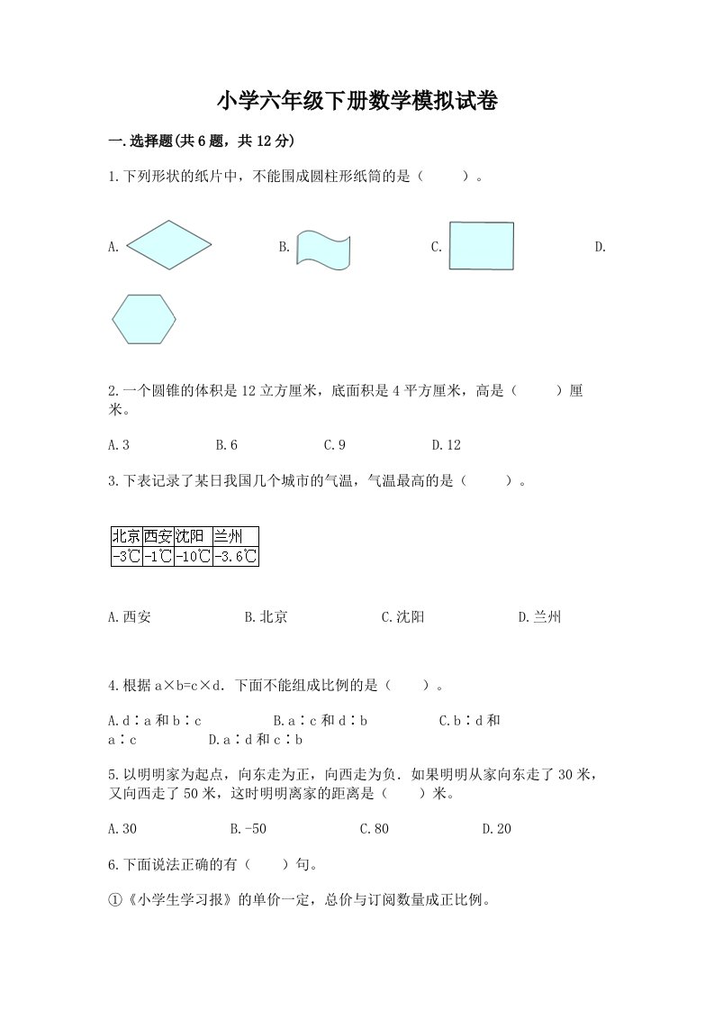 小学六年级下册数学模拟试卷必考