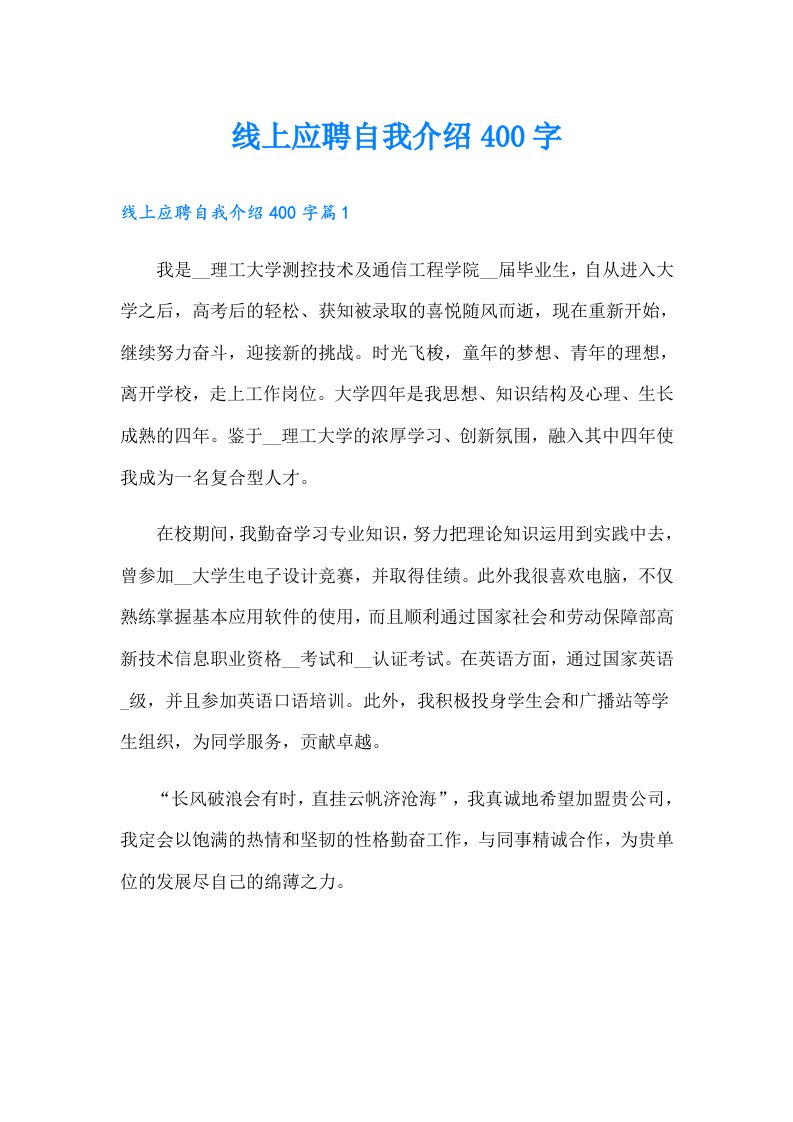 线上应聘自我介绍400字