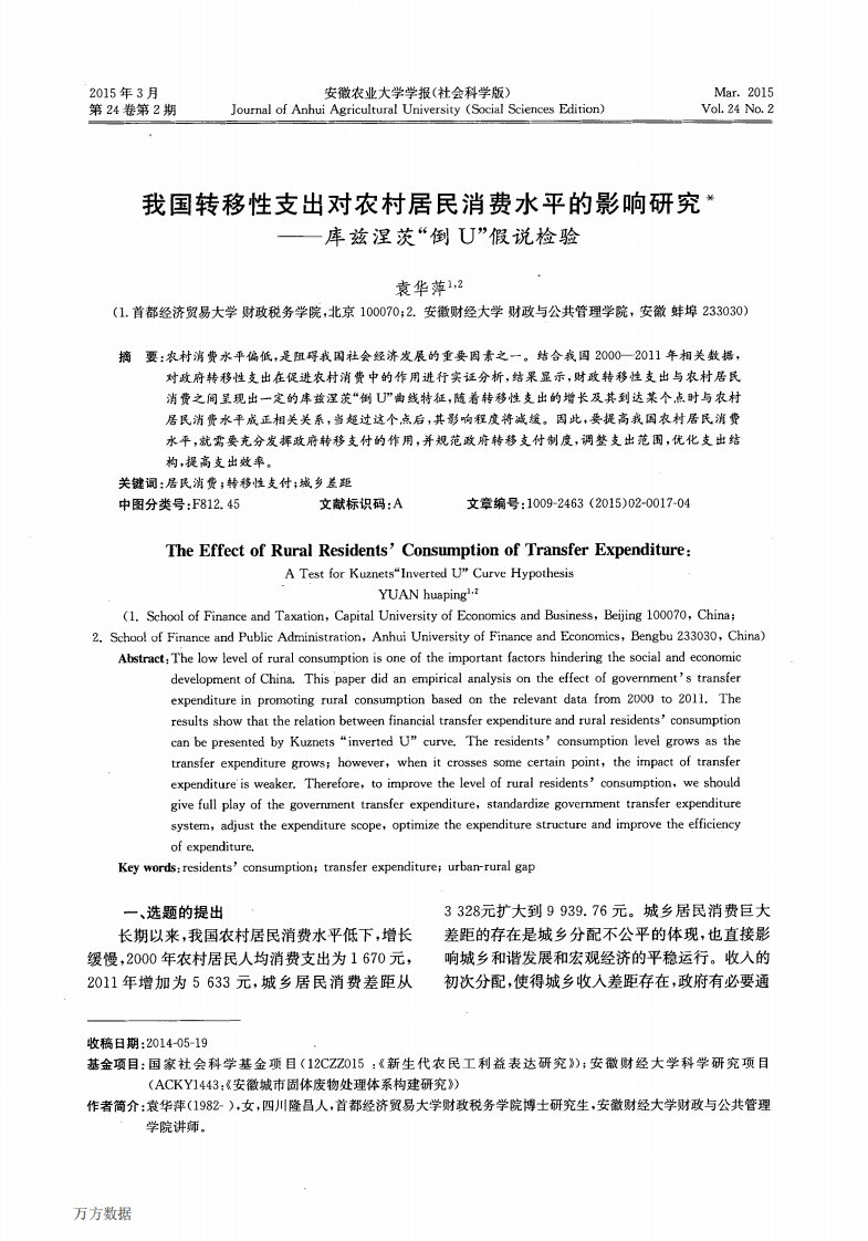 我国转移性支出对农村居民消费水平的影响研究——库兹涅茨“倒U”假说检验