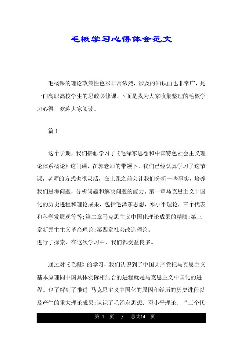 毛概学习心得体会范文