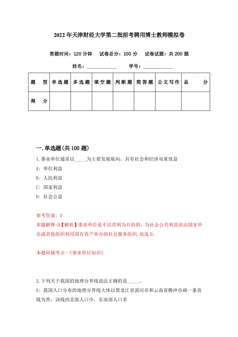 2022年天津财经大学第二批招考聘用博士教师模拟卷第69期