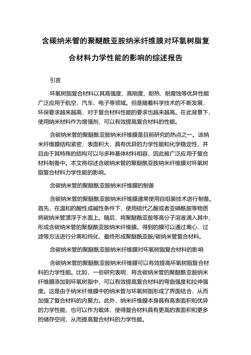 含碳纳米管的聚醚酰亚胺纳米纤维膜对环氧树脂复合材料力学性能的影响的综述报告