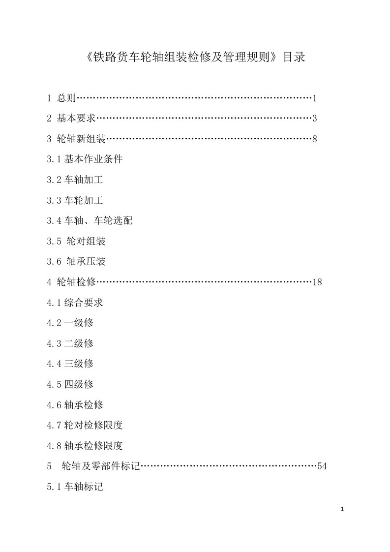 铁路货车轮轴组装检修及管理规则2016版本