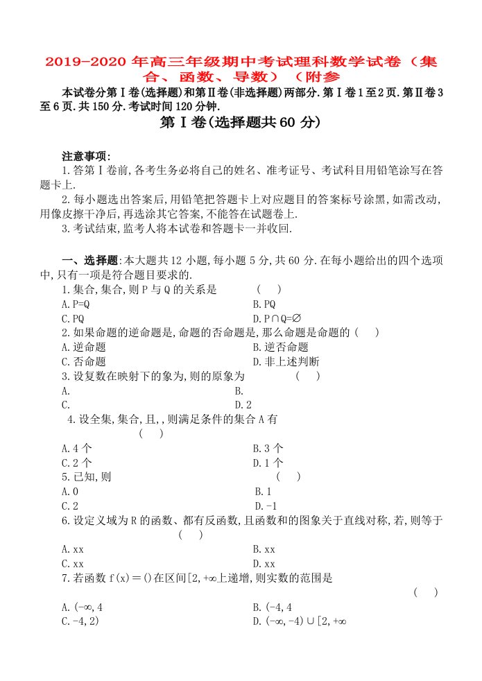 2019-2020年高三年级期中考试理科数学试卷（集合、函数、导数）（附参