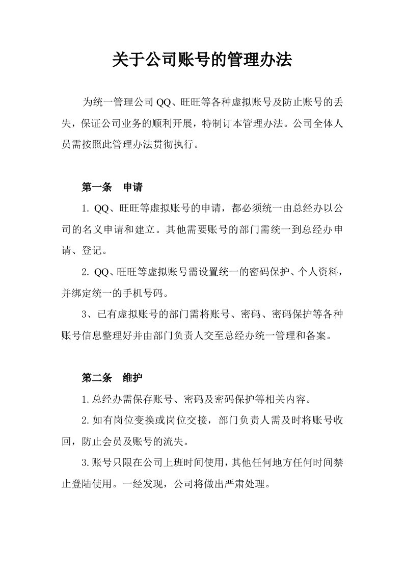 关于公司账号的管理办法