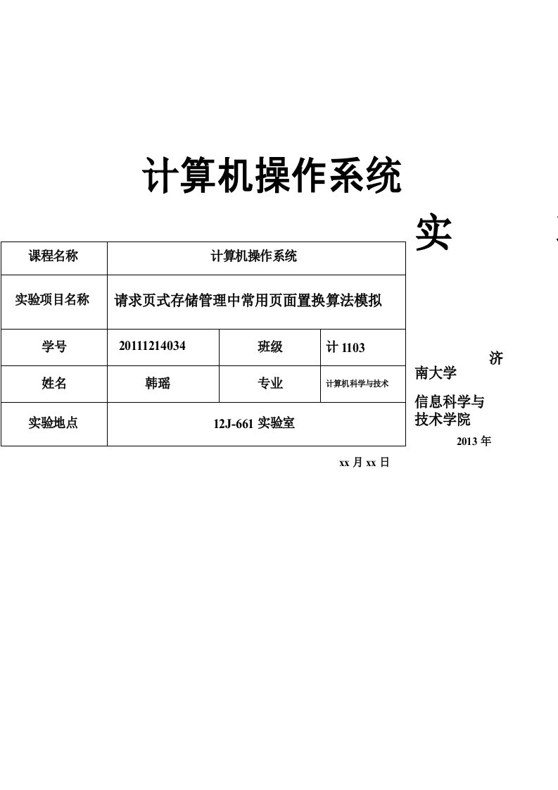 请求页式存储管理中常用页面置换算法