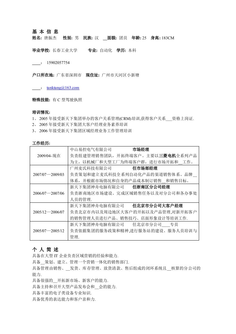 大型IT企业负责区域营销