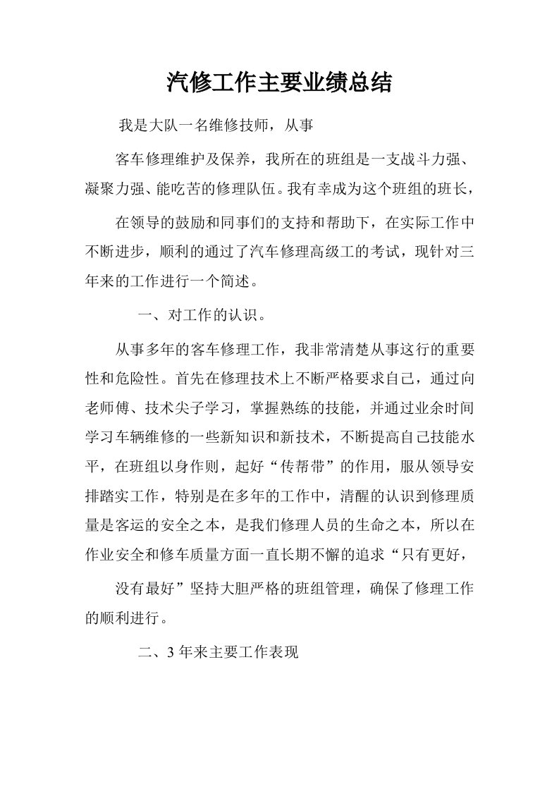 汽修工作主要业绩总结.doc