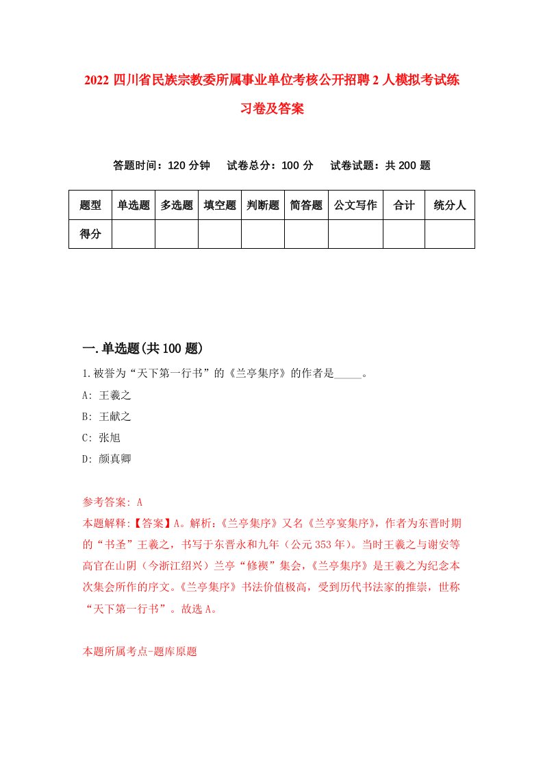 2022四川省民族宗教委所属事业单位考核公开招聘2人模拟考试练习卷及答案第8次