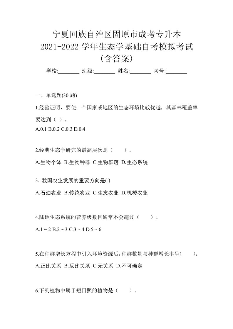 宁夏回族自治区固原市成考专升本2021-2022学年生态学基础自考模拟考试含答案