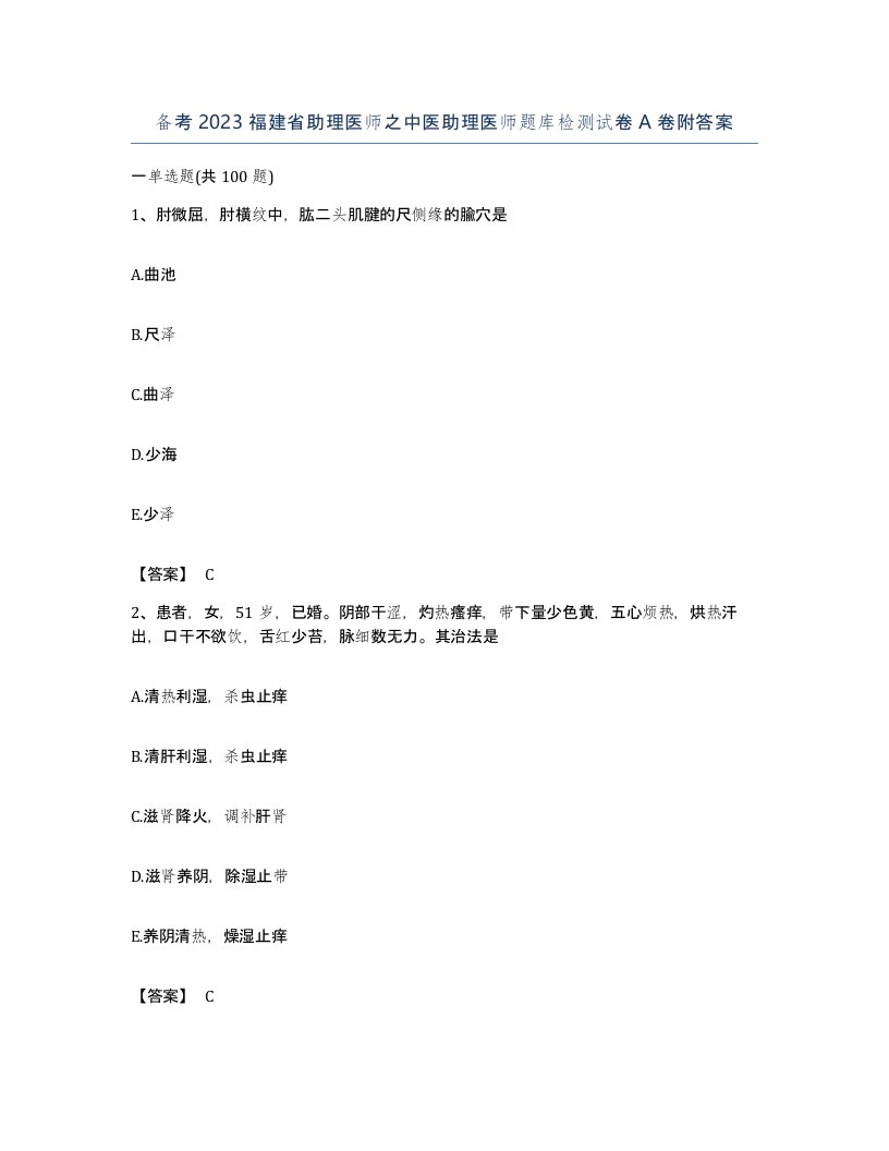 备考2023福建省助理医师之中医助理医师题库检测试卷A卷附答案