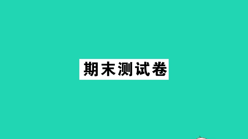 二年级数学下册期末测试课件北师大版