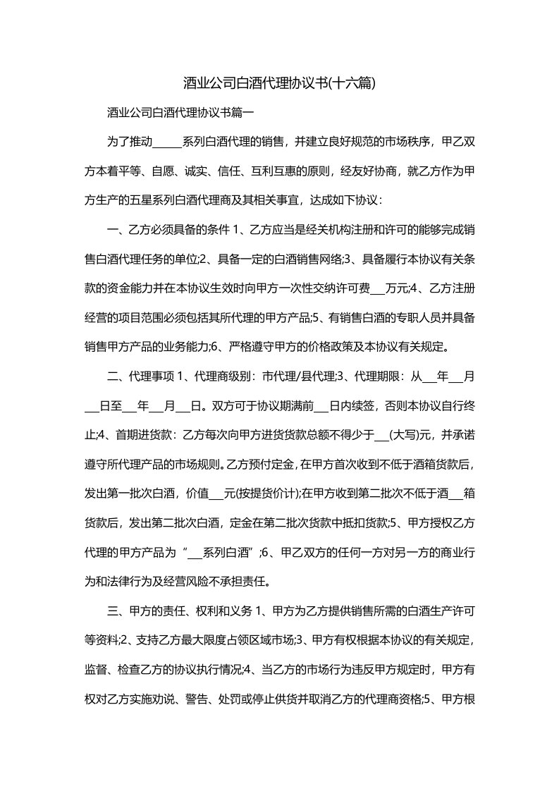 酒业公司白酒代理协议书十六篇