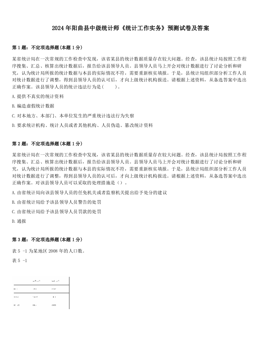 2024年阳曲县中级统计师《统计工作实务》预测试卷及答案