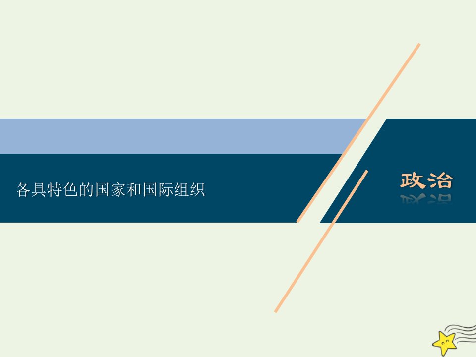 高考政治一轮复习各具特色的国家和国际组织课件