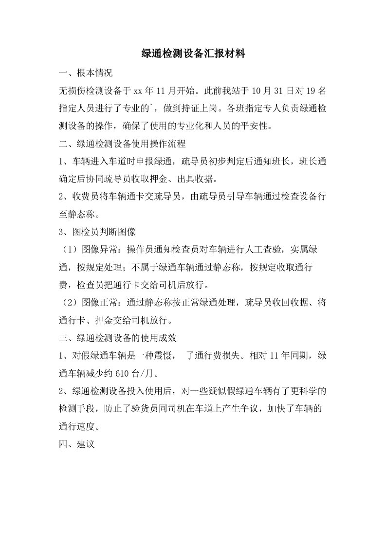 绿通检测设备汇报材料