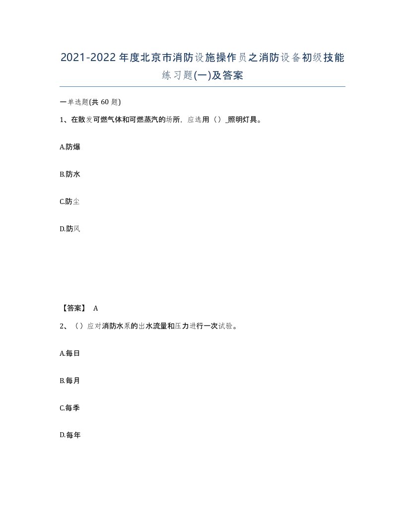 2021-2022年度北京市消防设施操作员之消防设备初级技能练习题一及答案