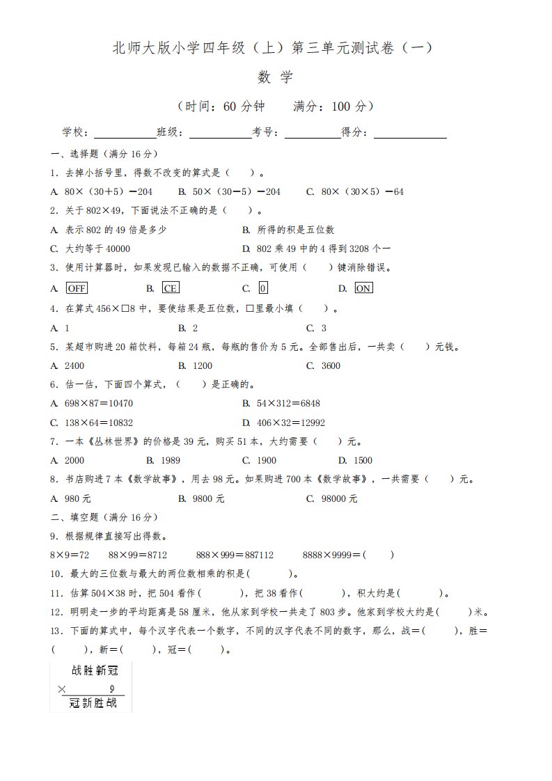 【单元卷】北师大版2022~2023学年小学四年级数学上册第三单元测试卷(一)(含答案与解析)