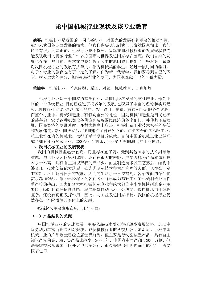 论中国机械行业现状及该专业教育