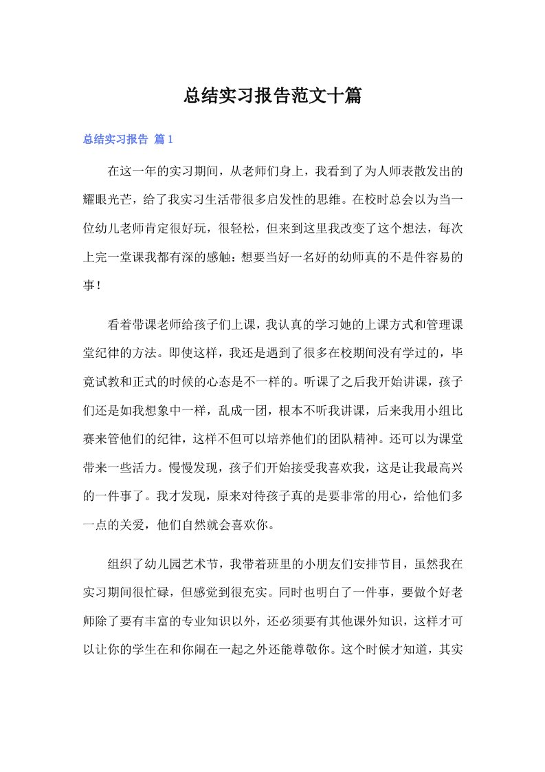 总结实习报告范文十篇