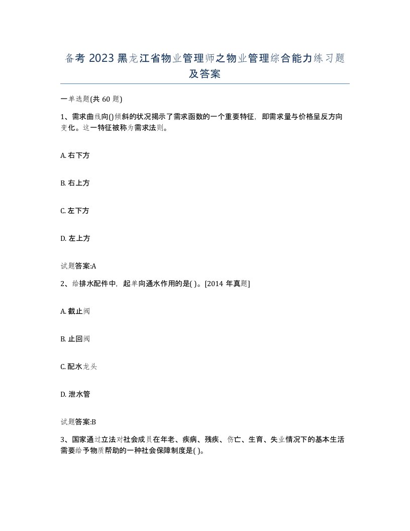 备考2023黑龙江省物业管理师之物业管理综合能力练习题及答案