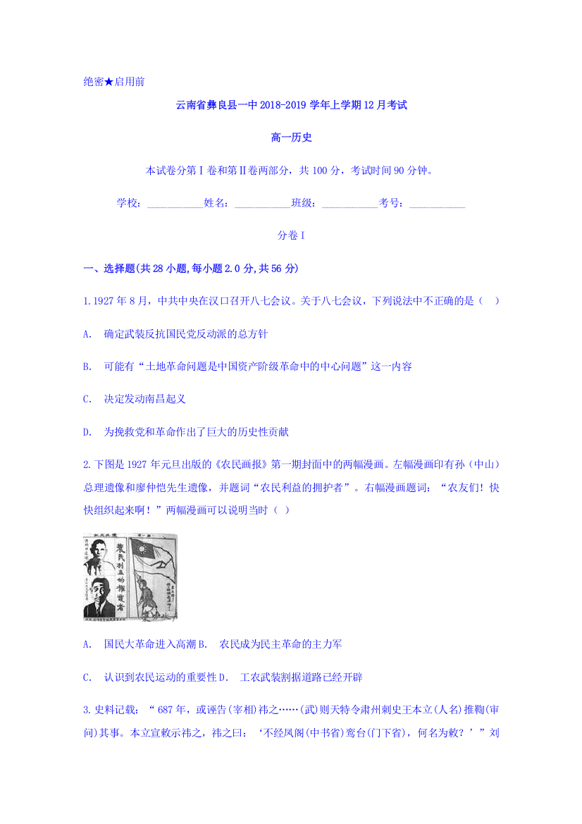 云南省彝良县第一中学2018-2019学年高一上学期12月月考历史试题