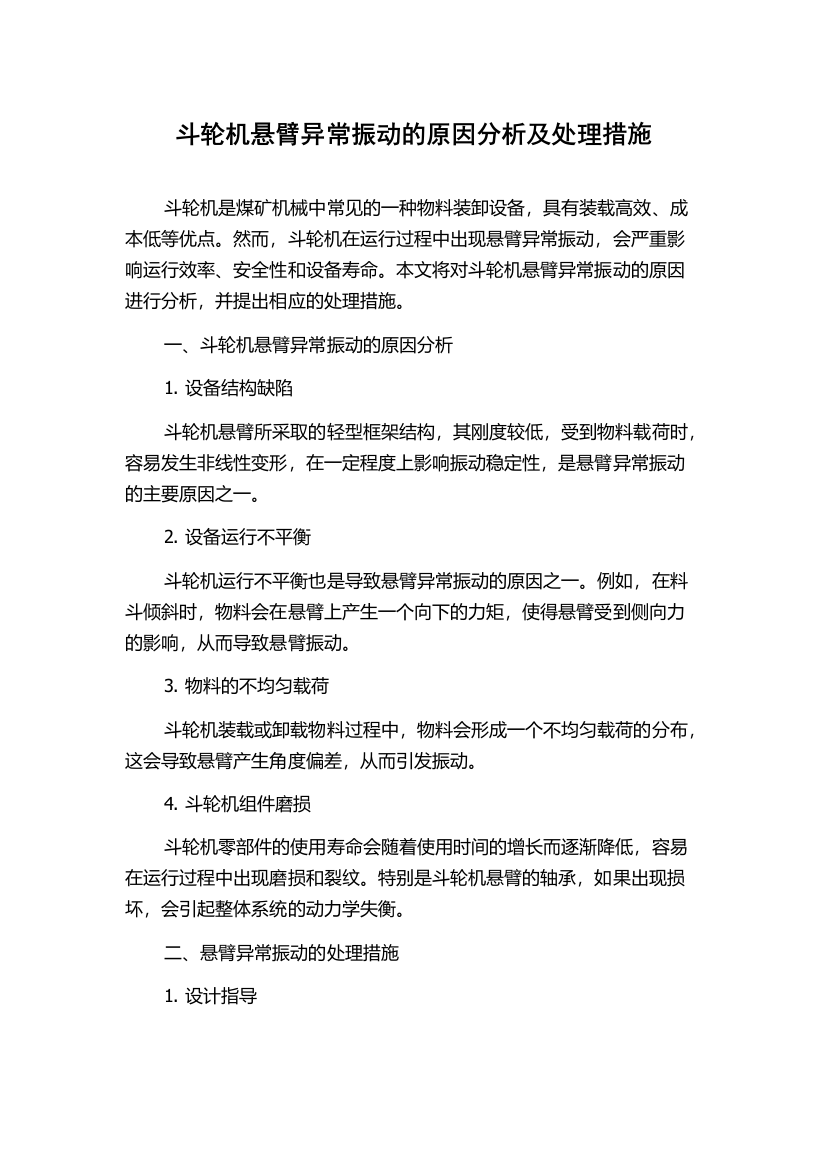 斗轮机悬臂异常振动的原因分析及处理措施