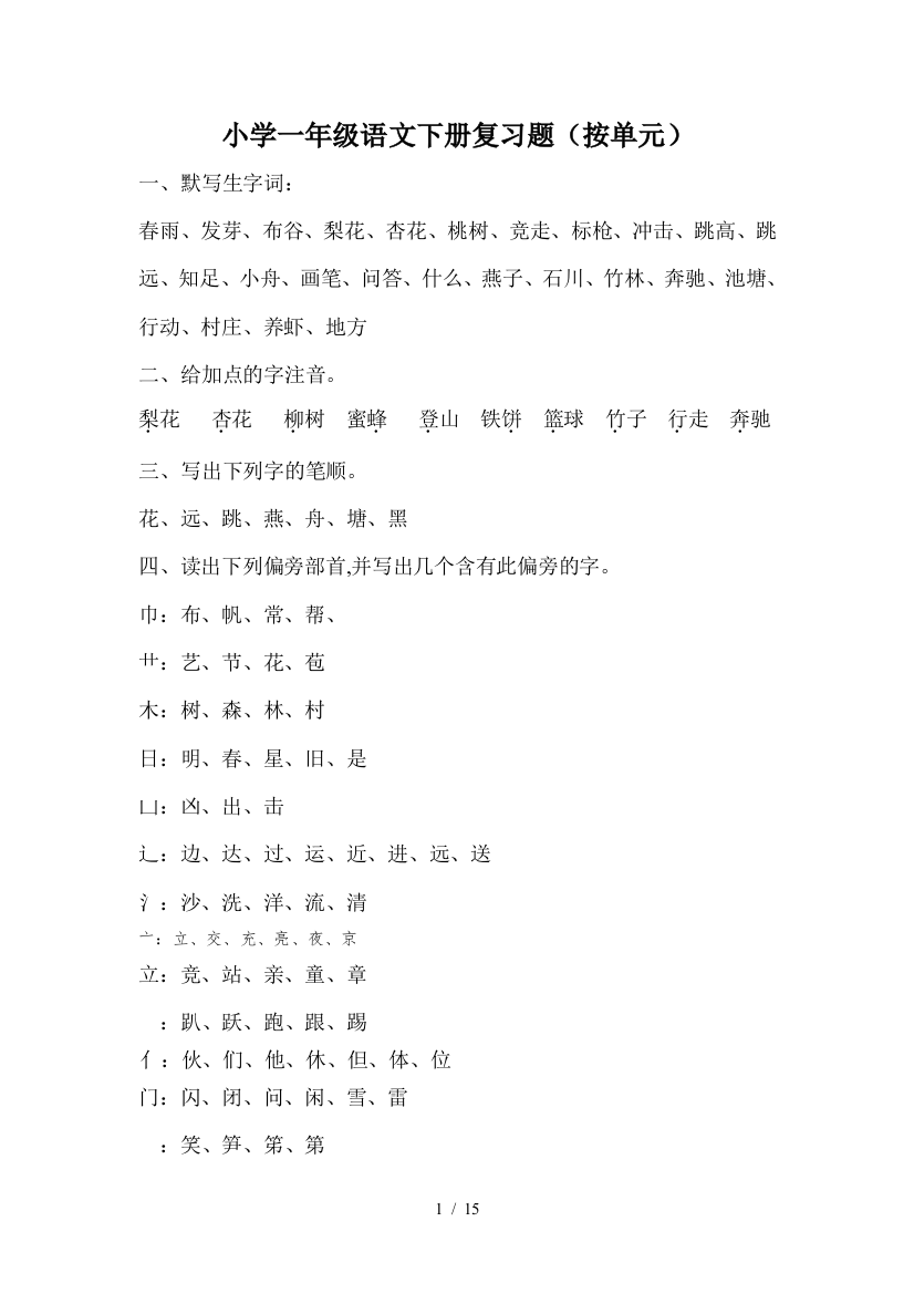 小学一年级语文下册复习题(按单元)