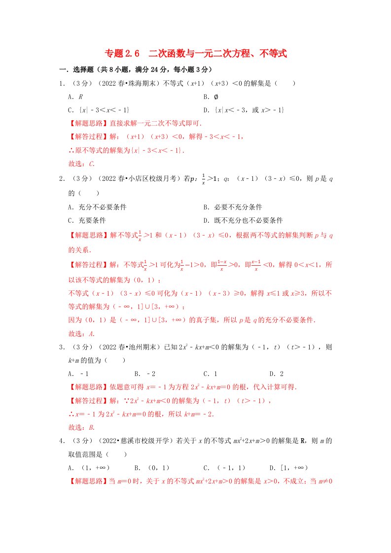 2024年高中数学专题2_6重难点题型培优检测二次函数与一元二次方程不等式教师版新人教A版必修第一册