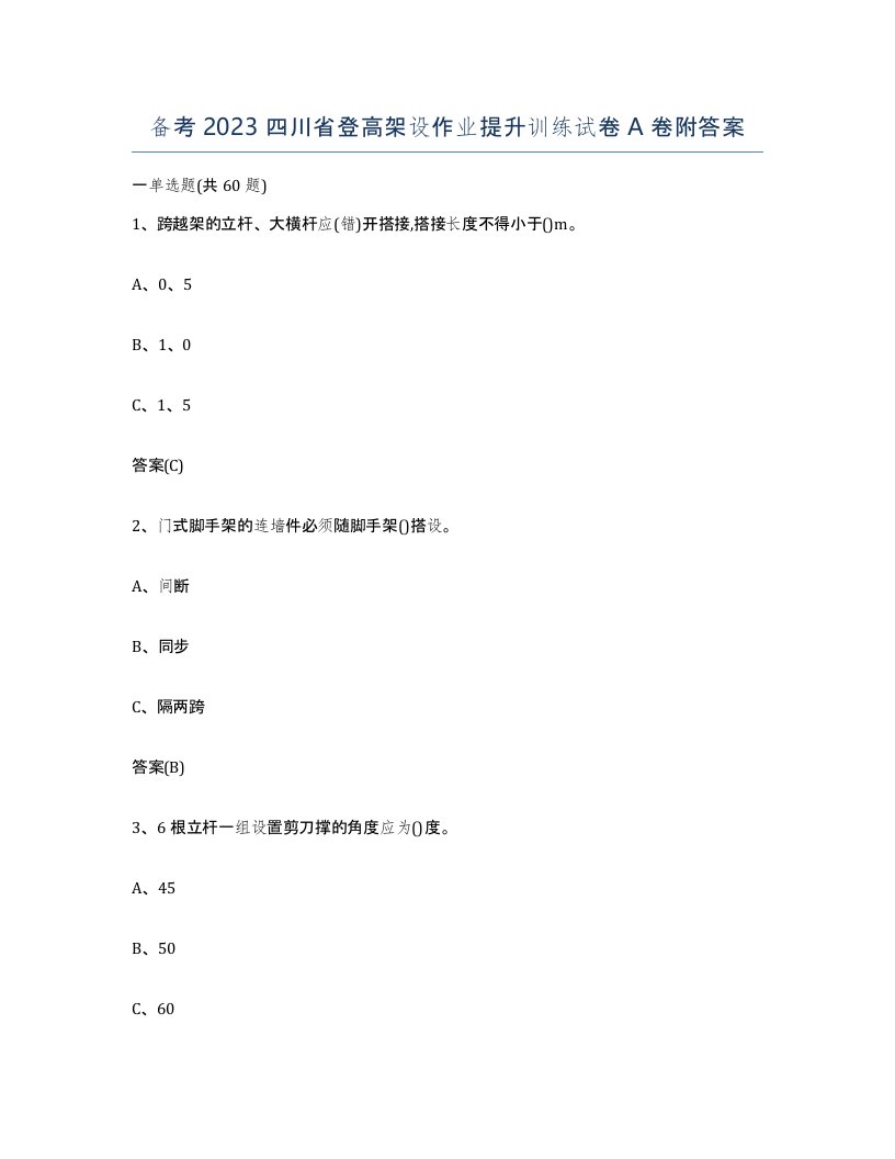 备考2023四川省登高架设作业提升训练试卷A卷附答案