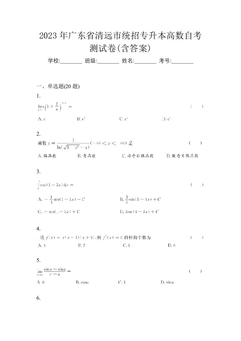 2023年广东省清远市统招专升本高数自考测试卷含答案