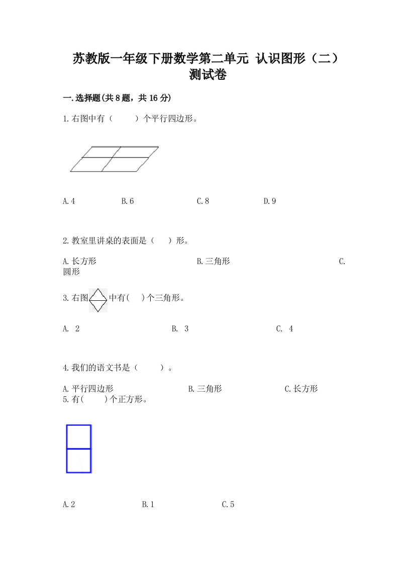 苏教版一年级下册数学第二单元-认识图形(二)-测试卷附参考答案【b卷】