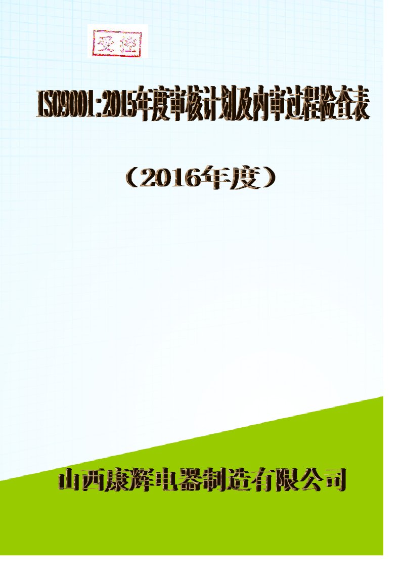 2016年度ISO9001-2015内审计划表及内审检查表