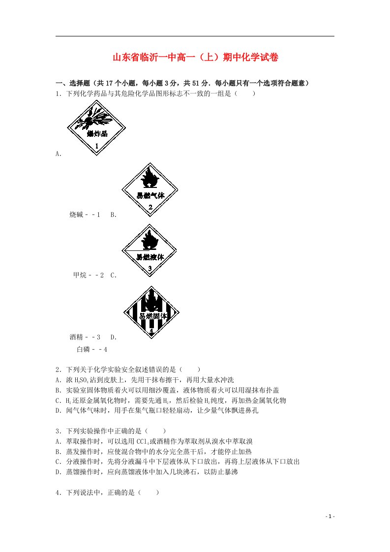 山东省临沂一中高一化学上学期期中试题（含解析）