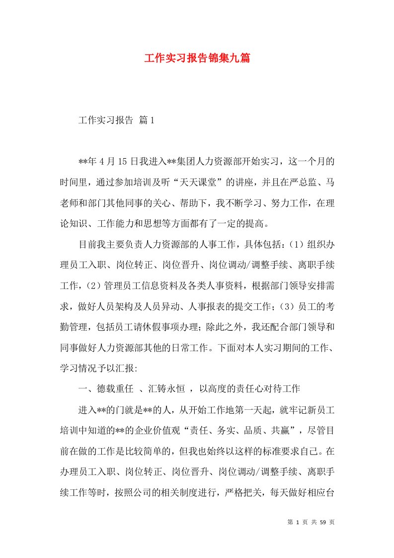 工作实习报告锦集九篇