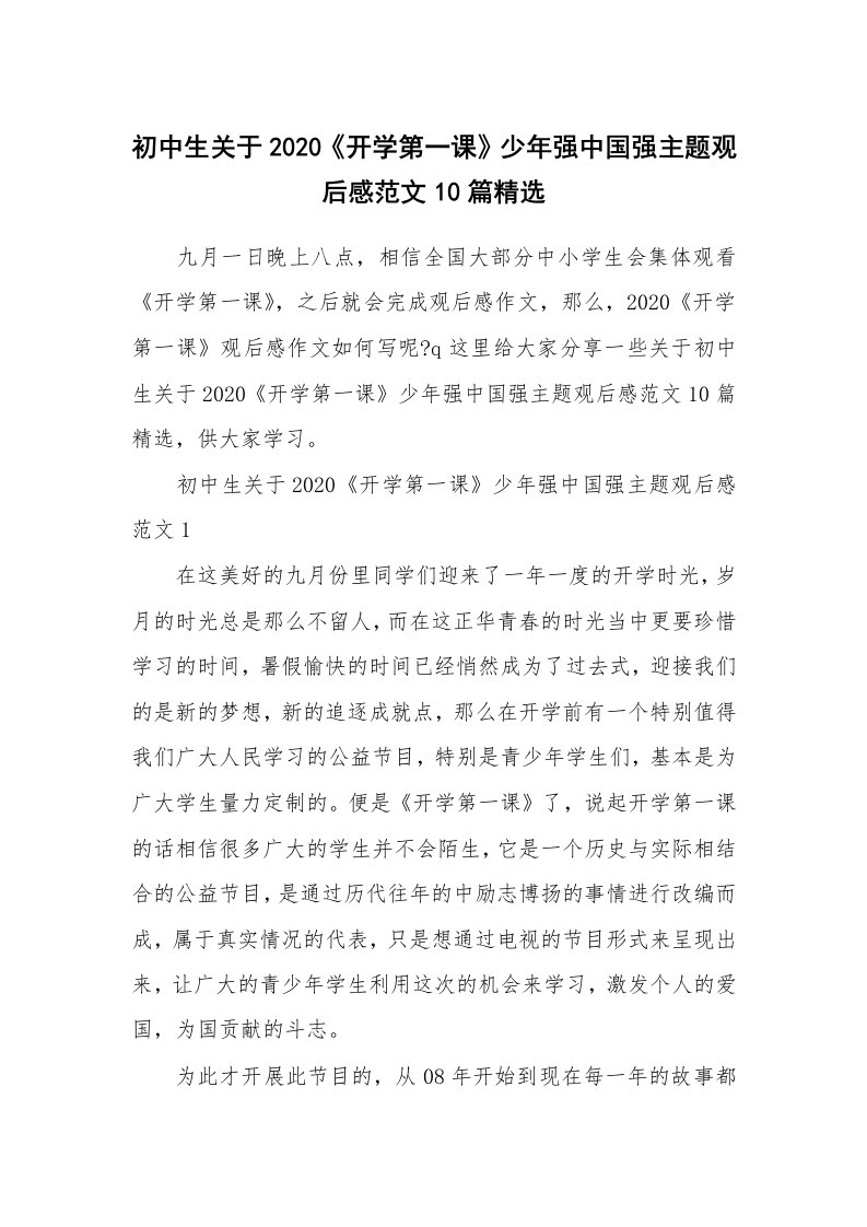 初中生关于2020《开学第一课》少年强中国强主题观后感范文10篇精选