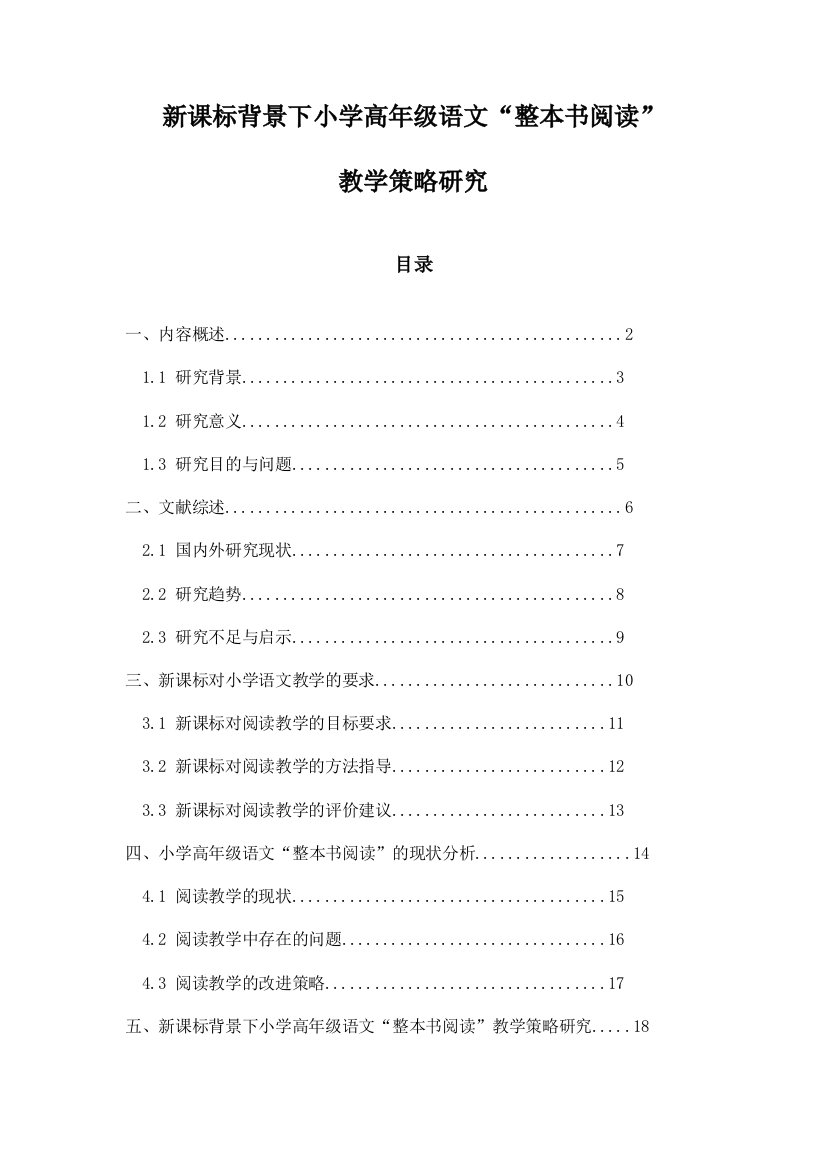 新课标背景下小学高年级语文“整本书阅读”教学策略研究