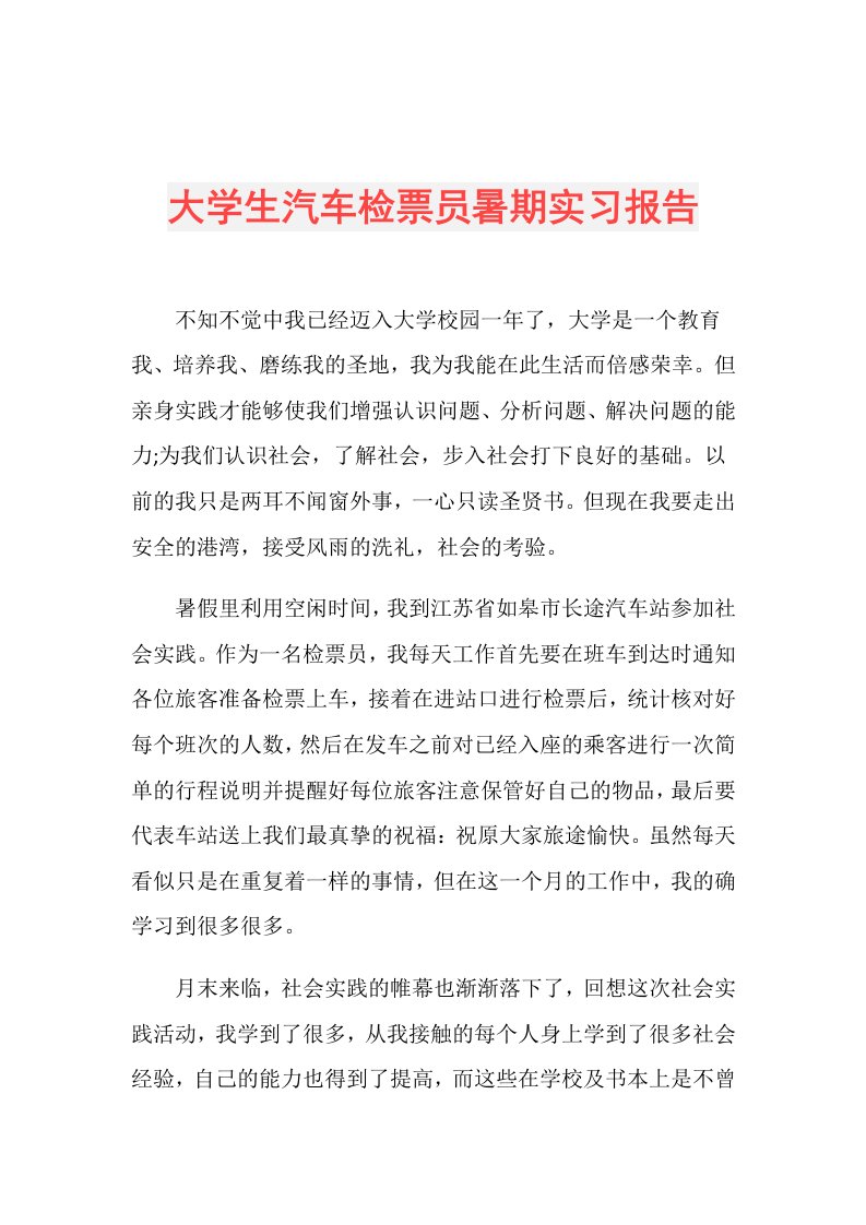 大学生汽车检票员暑期实习报告