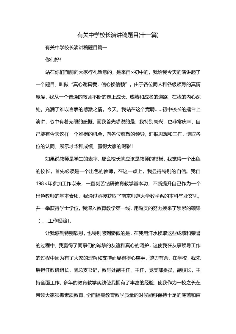 有关中学校长演讲稿题目十一篇