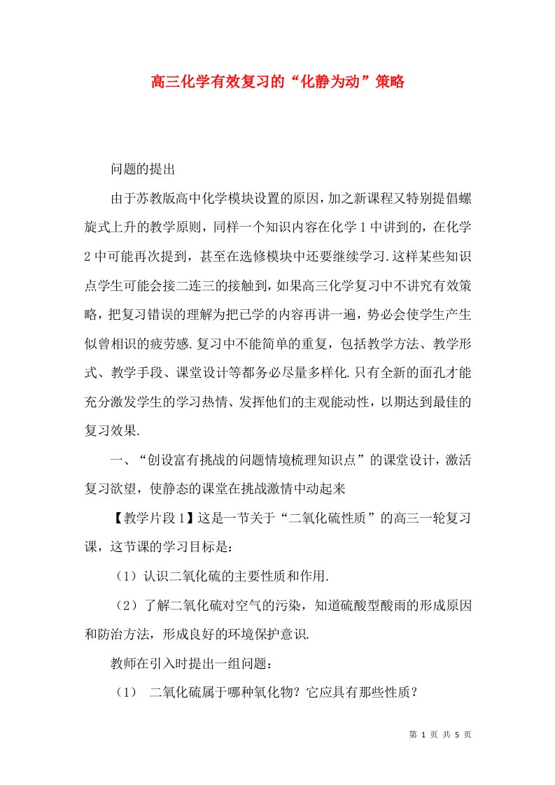 高三化学有效复习的“化静为动”策略