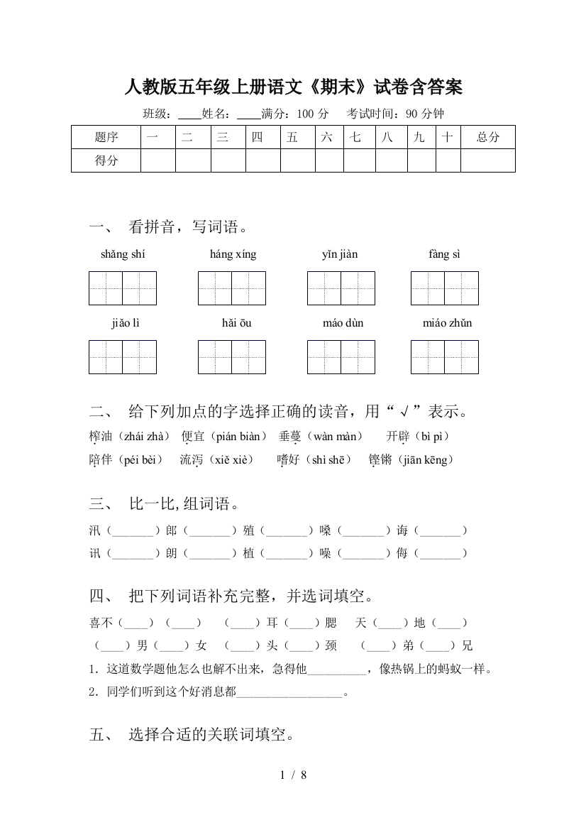 人教版五年级上册语文《期末》试卷含答案