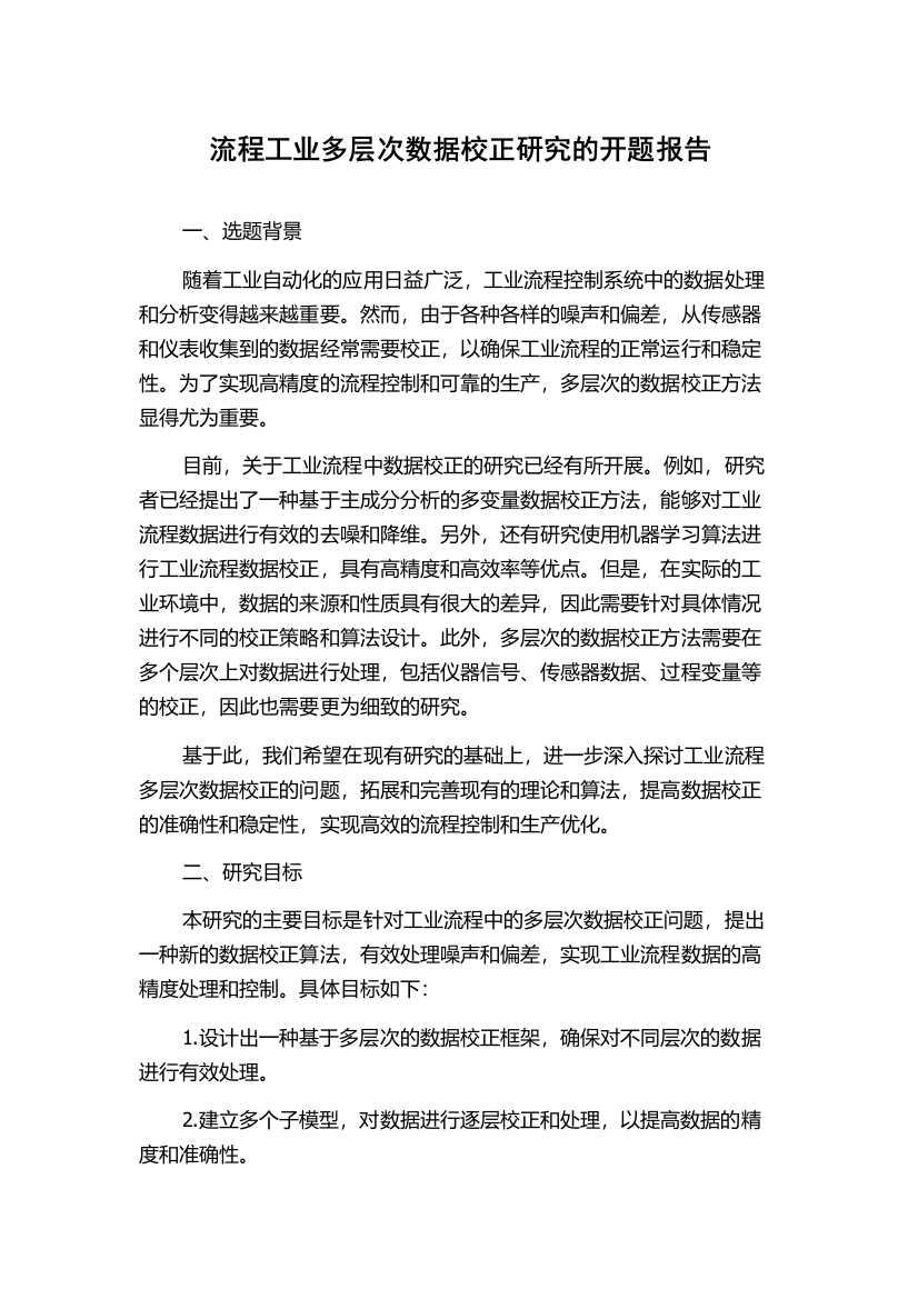 流程工业多层次数据校正研究的开题报告