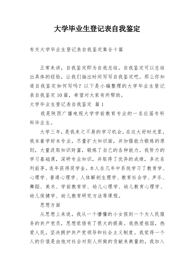 大学毕业生登记表自我鉴定_29