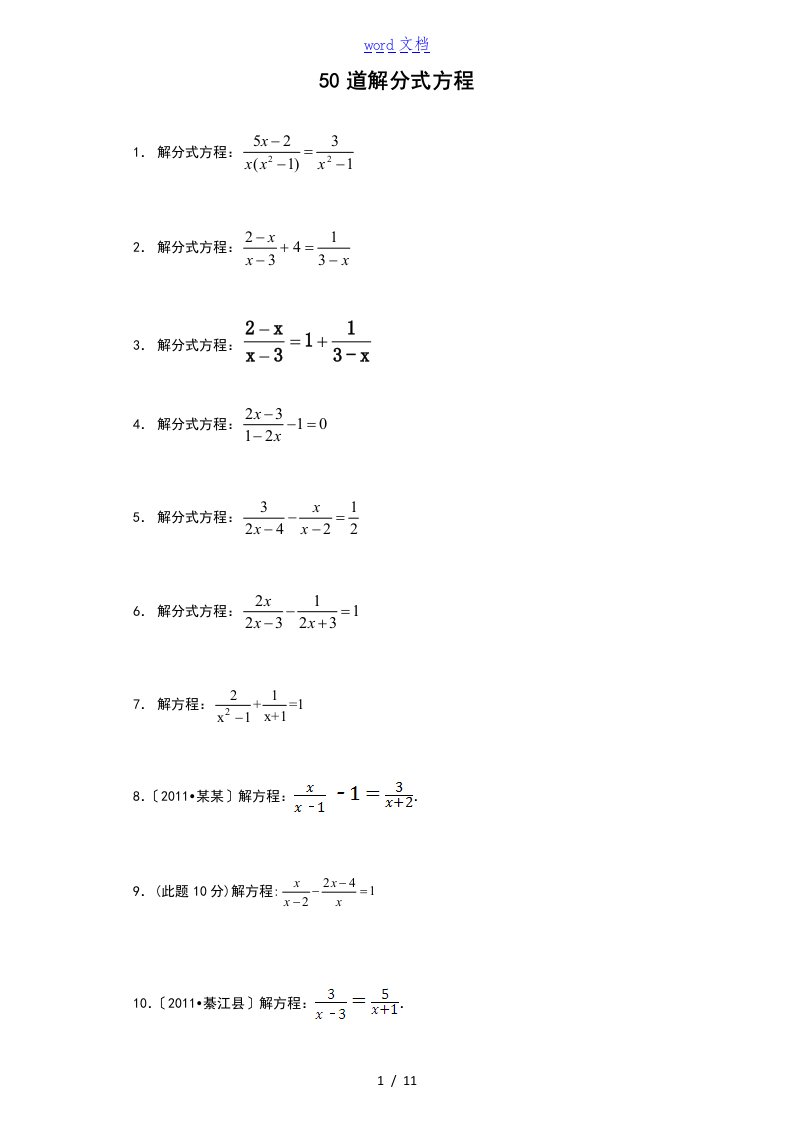50道解分式方程及答案详解