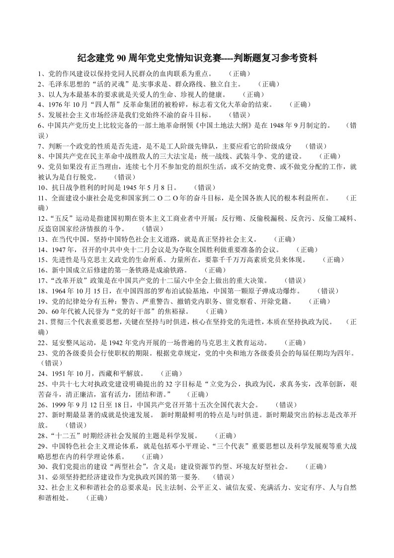 党史知识竞赛复习题库判断题