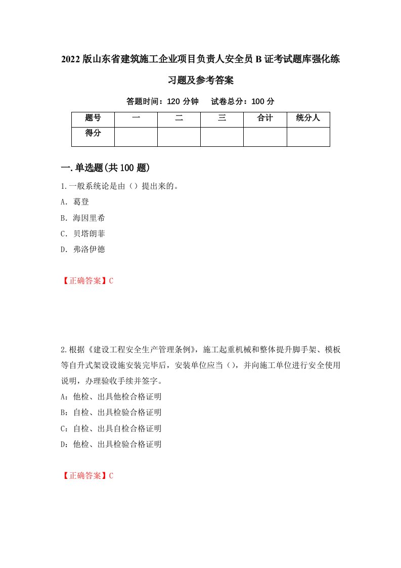 2022版山东省建筑施工企业项目负责人安全员B证考试题库强化练习题及参考答案第98卷