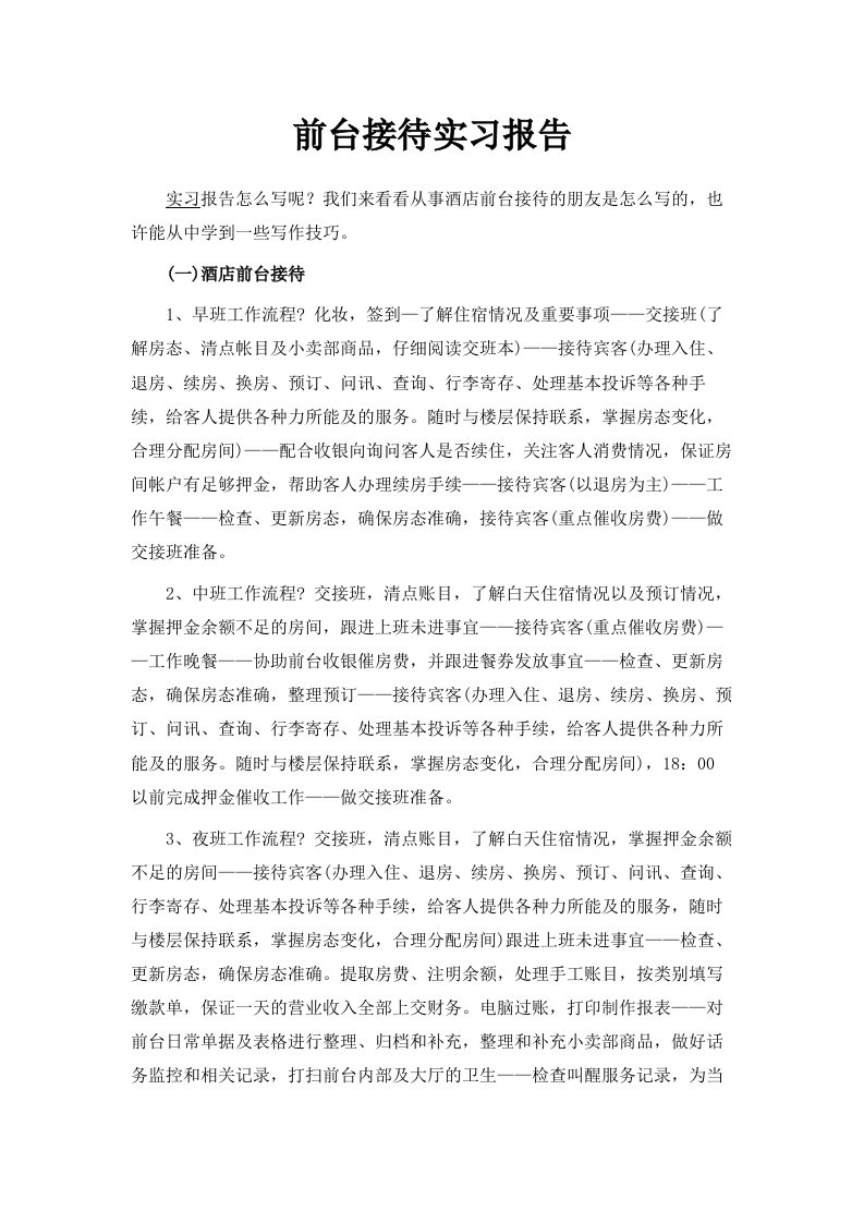 前台接待实习报告