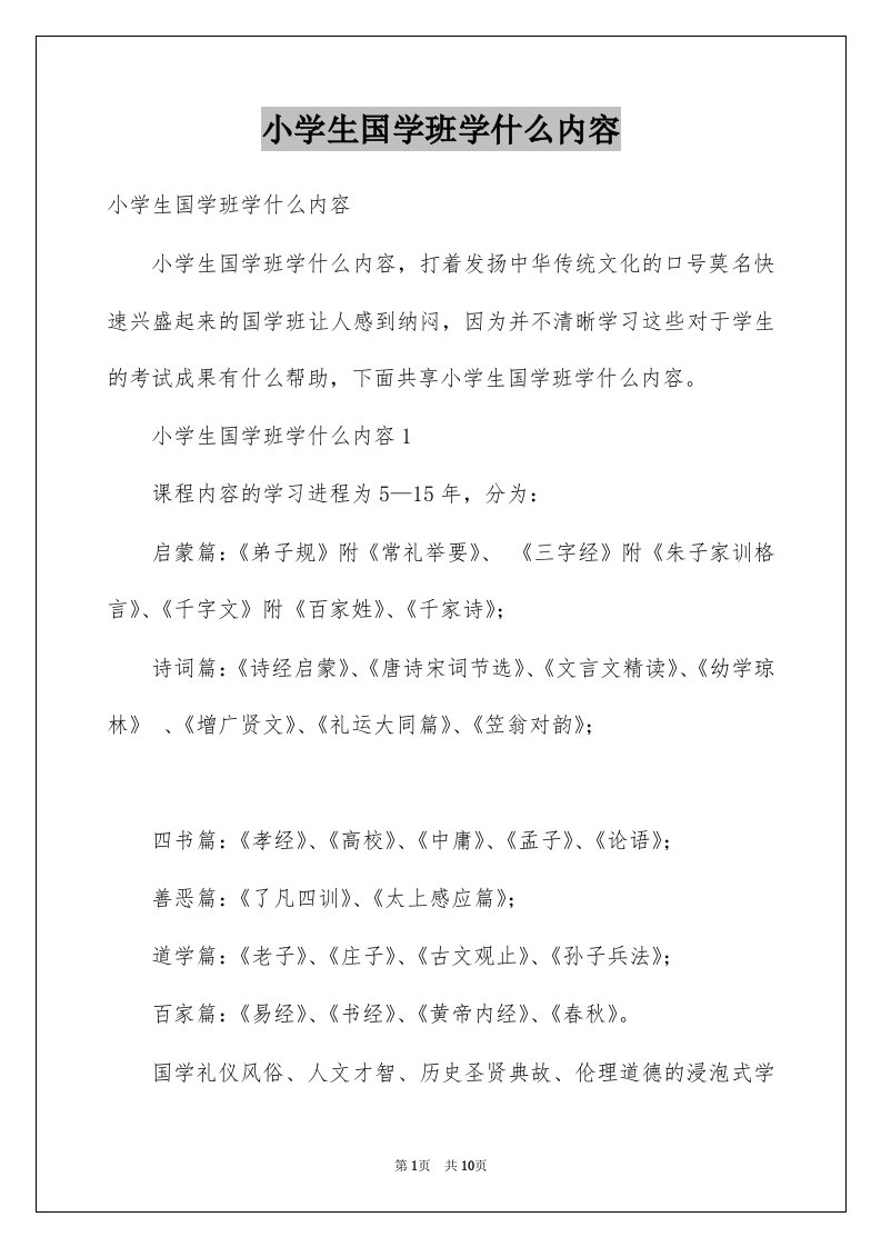 小学生国学班学什么内容