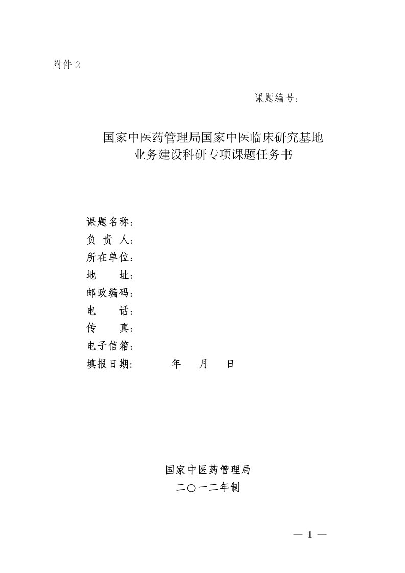 国家中医药管理局国家中医临床研究基地业务建设科研专项课题任务书